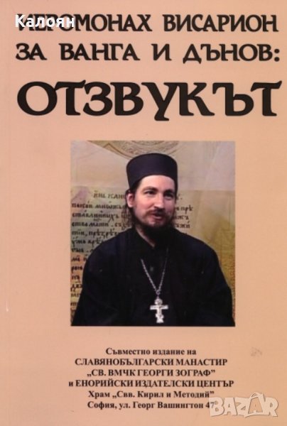 Иеромонах Висарион - Отзвукът (2011), снимка 1