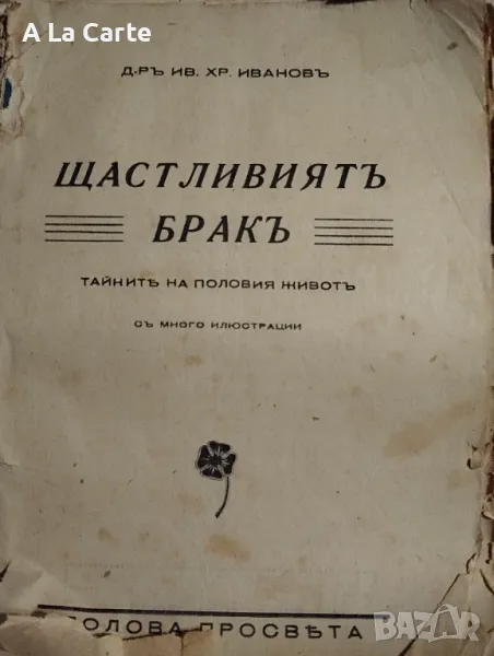 Щастливия брак, снимка 1