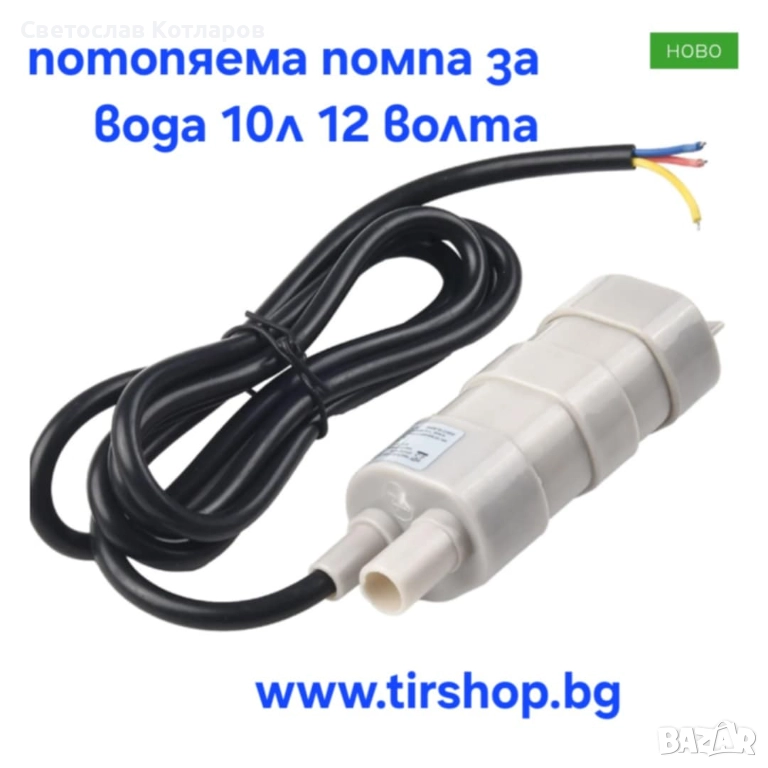 Помпа за вода  потопяема 10л - 12V, снимка 1