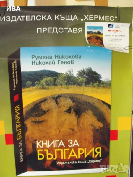       Плакат - Р.Николова и Н. Генов „КНИГА ЗА БЪЛГАРИЯ“., снимка 1