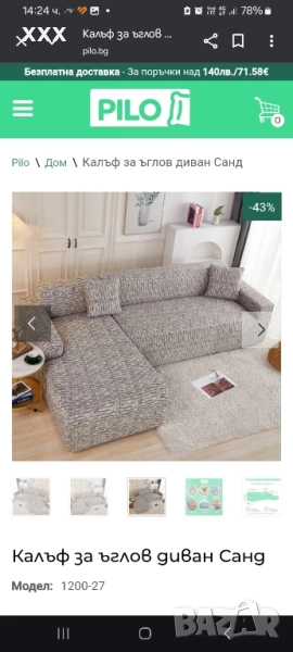 шалте за ъглов диван , снимка 1