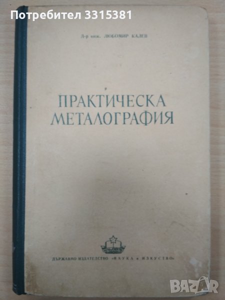 Практическа металография Л. Калев , снимка 1