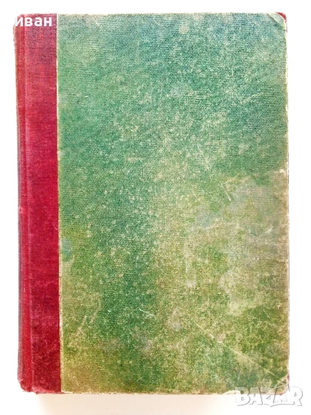 Хотелъ Шангхай - Вики Баумъ - 1940г., снимка 1