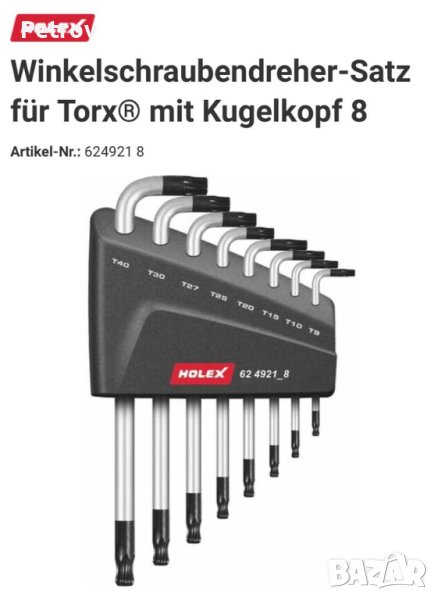 HOLEX Torx - Made in Germany - ЧИСТО НОВ Комплект Torx / Торкс със сверична глава / ПРОФЕСИОНАЛЕН !!, снимка 1