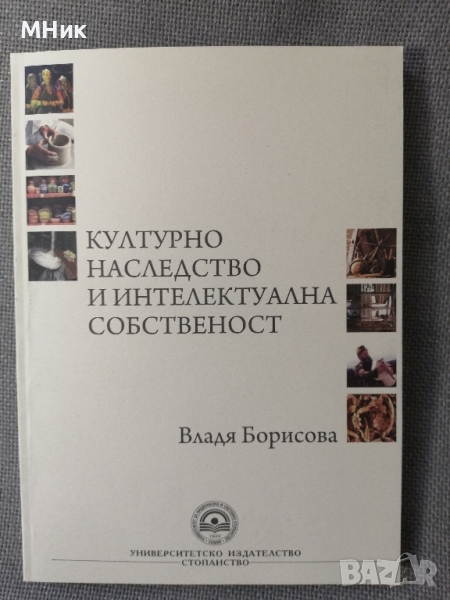 книга "Културното наследство и интелектуалната собственост", Владя Борисова, снимка 1