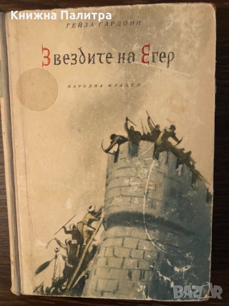 Звездите на Егер Гейза Гардони-1955, снимка 1