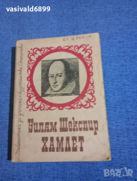 Шекспир - Хамлет , снимка 1