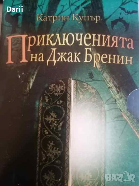 Приключенията на Джак Бренин: Златният жълъд / Гласруенската порта / Господарят на дъбовете, снимка 1