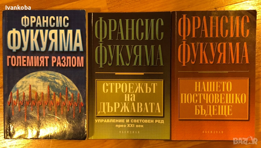 Книги от Франсис Фукуяма, снимка 1