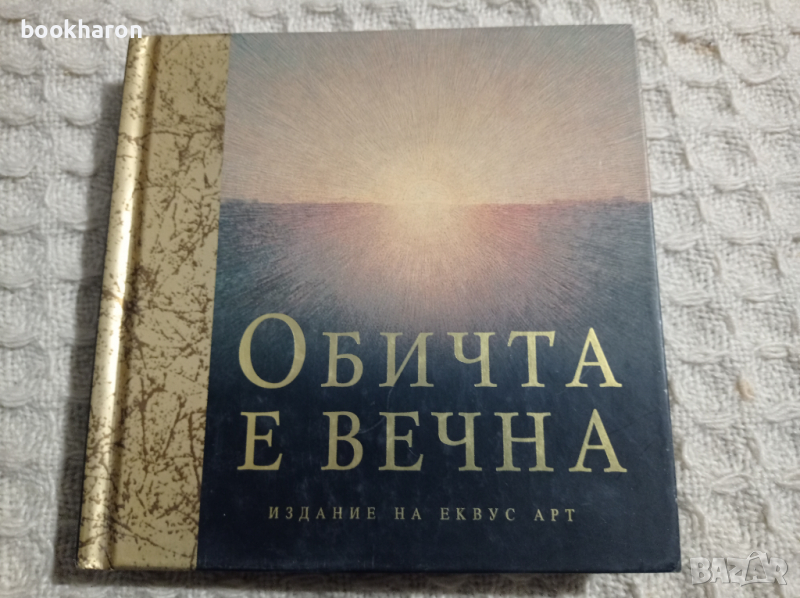 Обичта е вечна, снимка 1