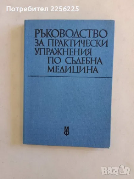 Ръководство за практически упражнения по съдебна медицина, снимка 1