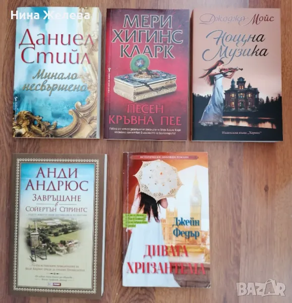 Книги- Джоджо Мойс, Анди Андрюс, Даниел Стийл и др, снимка 1