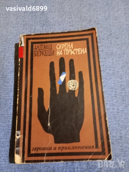 Андраш Беркеши - Сирена на пръстена , снимка 1