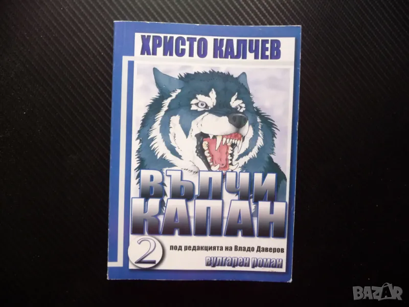 Вълчи капан 2 Христо Калчев българската мафия властта срастване, снимка 1