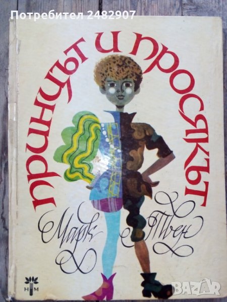 "Принцът и просякът" , снимка 1