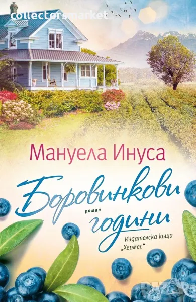 Боровинкови години, снимка 1