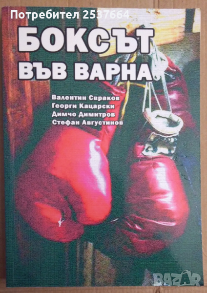 Боксът във Варна   Валентин Свраков, снимка 1