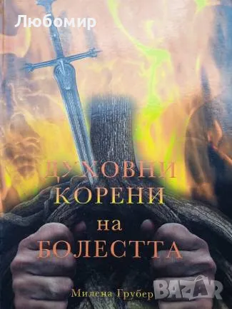 Духовни корени на болестта Милена  Грубер, снимка 1