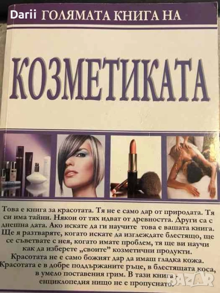 Голямата книга на козметиката- Лиана Урумова, снимка 1
