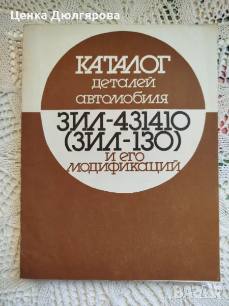 Каталог на детайлите за автомобил ЗИЛ 431410 (ЗИЛ-130) и неговите модификации, снимка 1