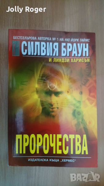 Пророчества, снимка 1