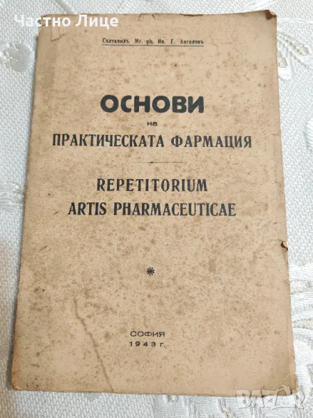 Книга Основи на Практическата Фармация 1943 г., снимка 1