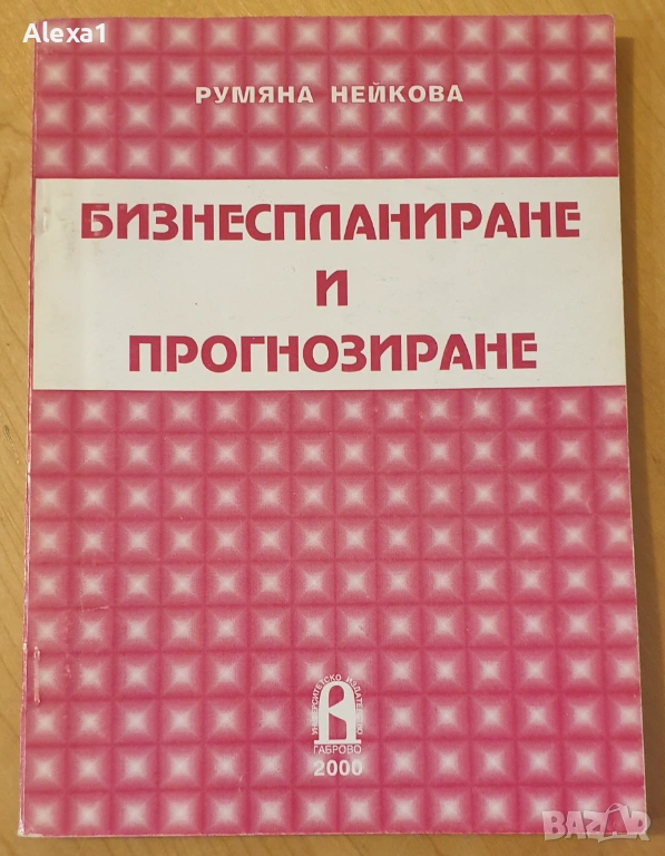 " Бизнеспланиране и прогнозиране ", снимка 1