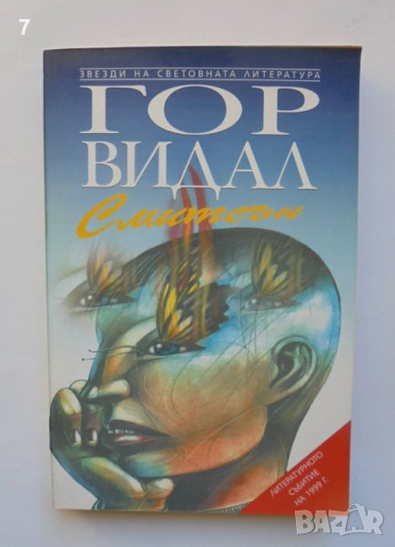 Книга Смитсън - Гор Видал 1999 г., снимка 1