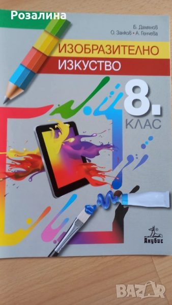 Изобразително изкуство 8клас, снимка 1