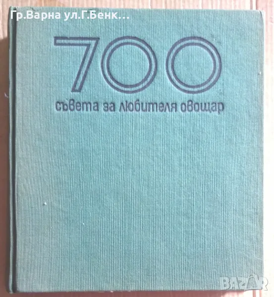 700 съвета за любителя овощар Боян Виденов 12лв, снимка 1