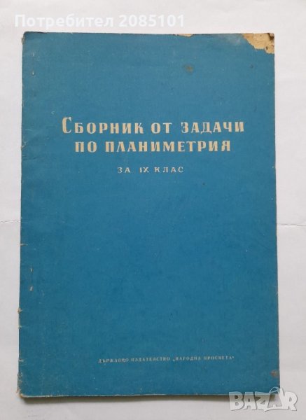 Сборник от задачи по планиметрия, В. Цървенков, М. Ганов, снимка 1
