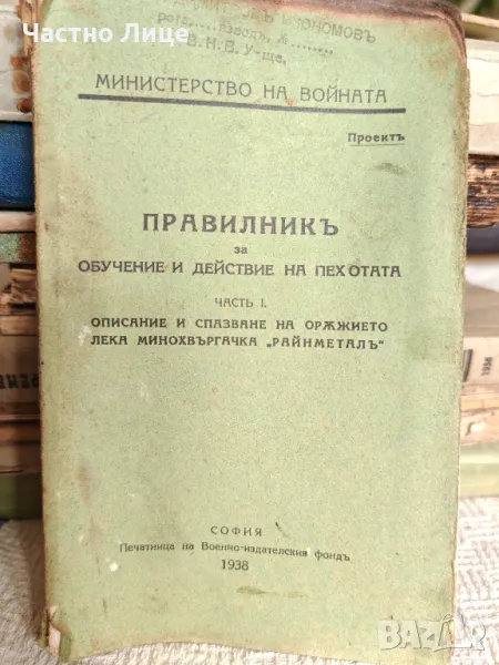 Царска Военна Книга 1938 г Лека Минохвъргачка Райнметал, снимка 1