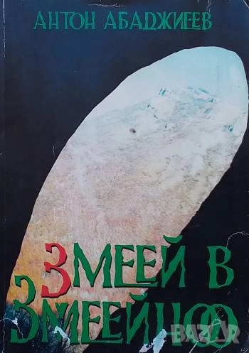 Змеей в Змеейноо Антон Абаджиев, снимка 1