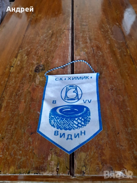 Старо флагче,флаг СК Химик Видин, снимка 1