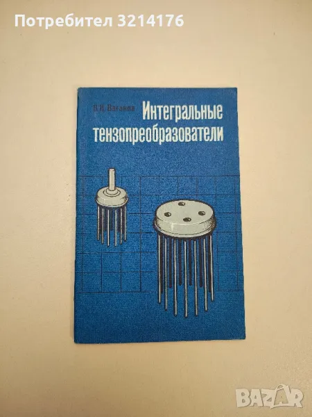 Интегральные тензопреобразователи - Владимир И. Ваганов, снимка 1