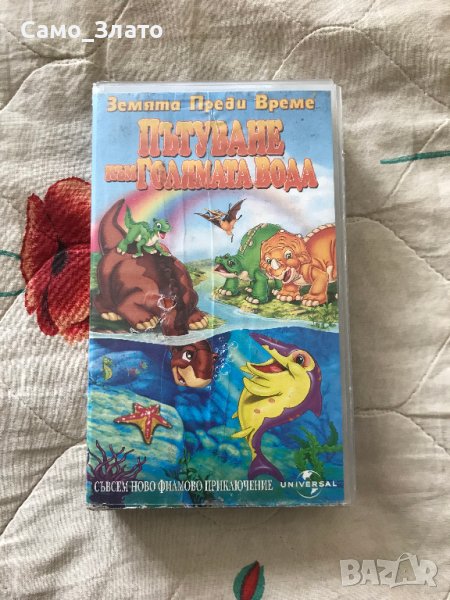 Видеокасета '' Земята преди време '' VHS, снимка 1