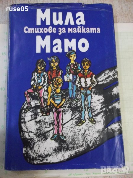 Книга "Мила мамо - Сборник" - 168 стр., снимка 1