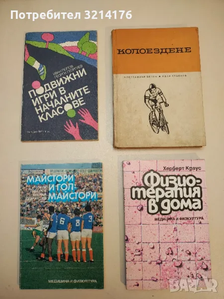 Физиотерапия в дома - Херберт Краус, снимка 1