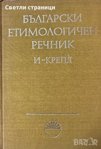 Български етимологичен речник. Том 2 Колектив, снимка 1