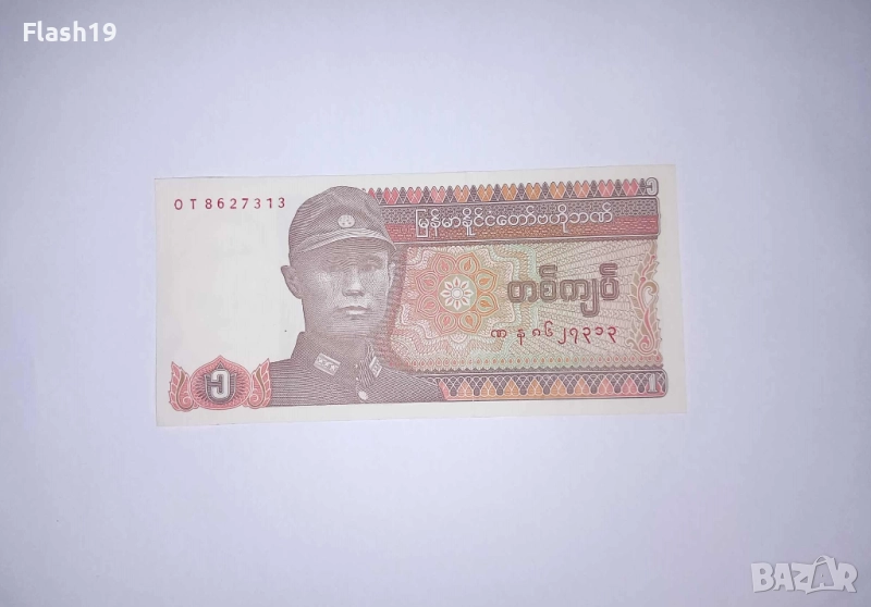Мианмар 1 киат 1990 UNC, снимка 1