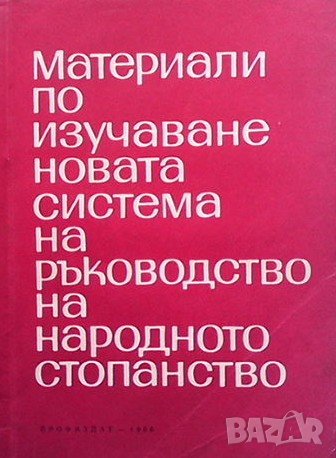 Материали по изучаване на новата система на ръководство на народното стопанство, снимка 1