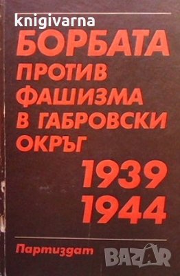 Борбата против фашизма в Габровски окръг (1939-1944), снимка 1