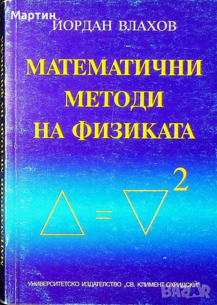  Математични методи на физиката, д-р. Йордан Влахов, 2004, снимка 1
