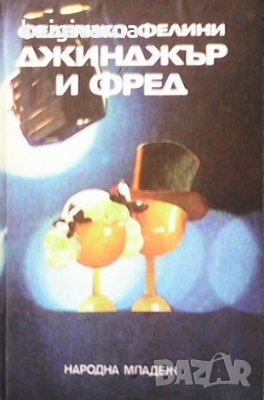 Джинджър и Фред Федерико Фелини, снимка 1