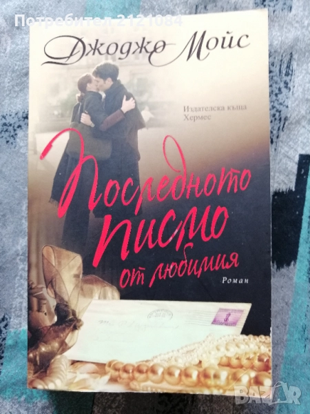 Последното писмо от любимия / Джоджо Мойс , снимка 1