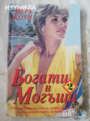 Богати и могъщи Кн. 2 - Вера Коуи
