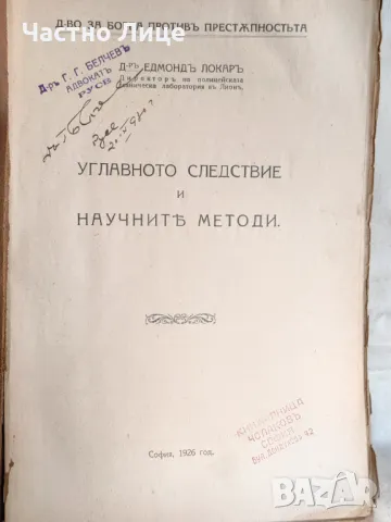 Правна Книга Углавното следствие и научните методи Едмонд Локар, 1926 г., снимка 2 - Специализирана литература - 47342072