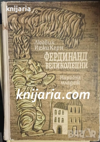 Фердинанд великолепни