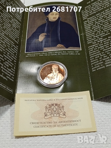 монета 2 лв Захари Зограф , снимка 2 - Нумизматика и бонистика - 52977272