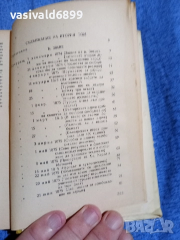 Христо Ботев - избрано том 2 , снимка 5 - Българска литература - 52685740